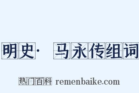 明史·马永传组词是什么意思的图片